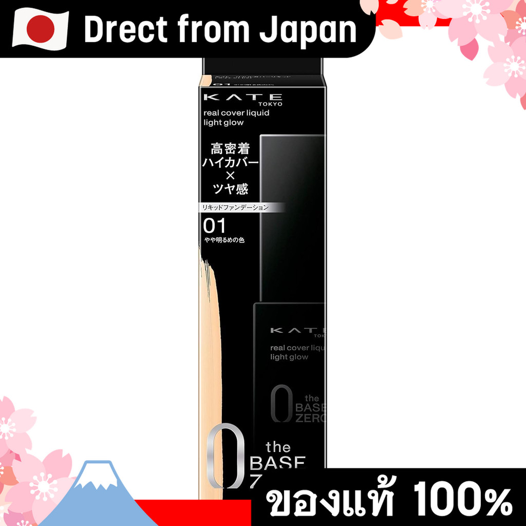 【Direct from Japan】Kate Kate Cover Liquid (แสงไฟ) 01 รองพื้นสีสดใสเล็กน้อย 30 มล. (x 1)
