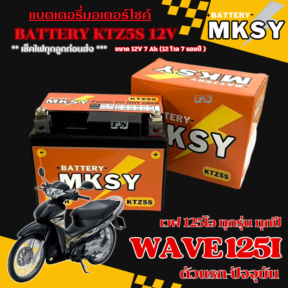 แบตเตอรี่ Wave 125i หม้อแบตเก็บไฟ MKSY LTZ5s 12V กล่องไฟเดิม เวฟ 125ไอ พร้อมใช้ง