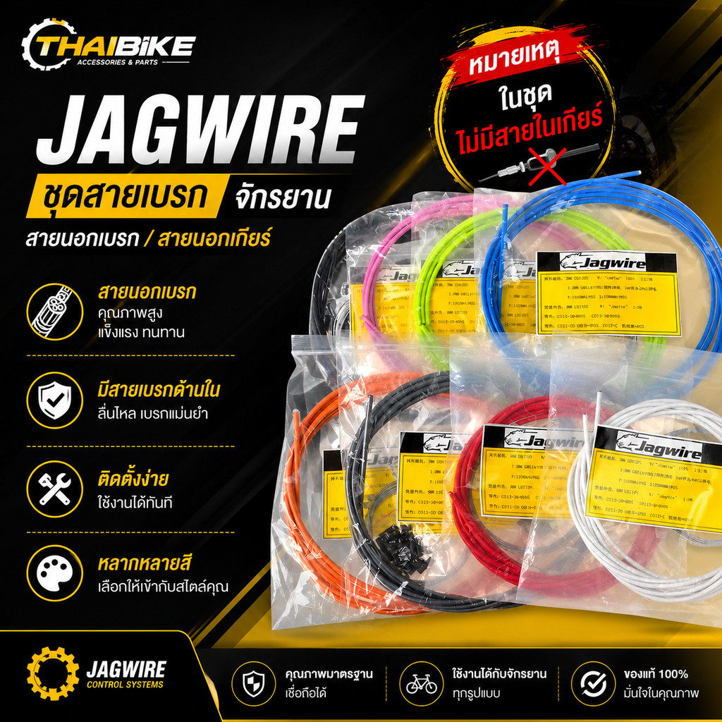 ชุดสายเกียร์ - เบรค JAGWIRE สายนอกเบรค สายนอกเกียร์ จักรยาน