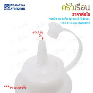 Reangwa Standard ขวดบีบ พลาสติก RW9094TR ขาว 12 ออนซ์ / 340 ml. Ø5.9 x 18.4 ซม. ขวดบีบซอส คัทชอพ SQUEEZER BOTTLE