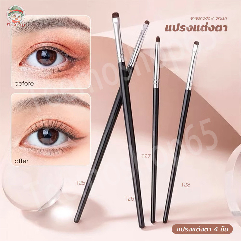 แปรงแต่งตา 4 ชิ้น แปรงเกลี่ยอายแชโดว์ แปรงเขียนอายไลเนอร์ หัวแบน หัวพุ่ม ขนนุ่ม ไม่บาดผิว