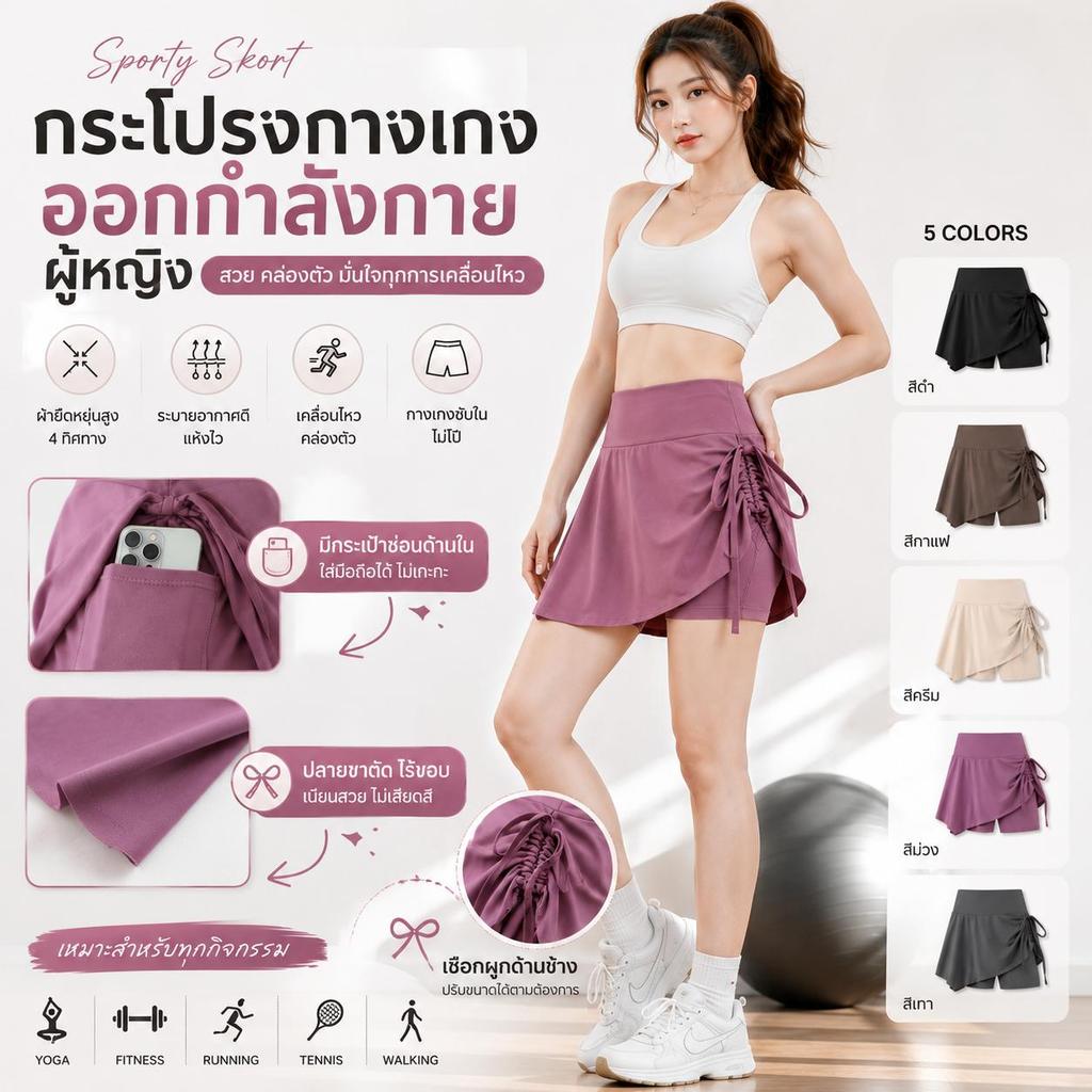 กระโปรงออกกำลังกายผู้หญิง เอวสูง มีกางเกงซับใน กระโปรงกางเกงออกกำลังกาย มีกระเป๋าซ่อน ผ้ายืด รุ่นผูกข้าง M-XL
