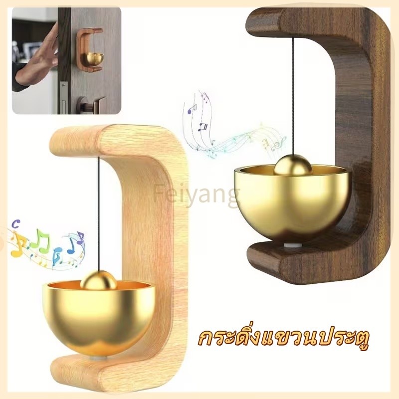 Feiyang กระดิ่งลมประตูไม้เนื้อแข็ง กระดิ่งแขวนประตู กริ่งประตูแม่เหล็กกันขโมย เสียงที่คมชั องตกแต่งประตู