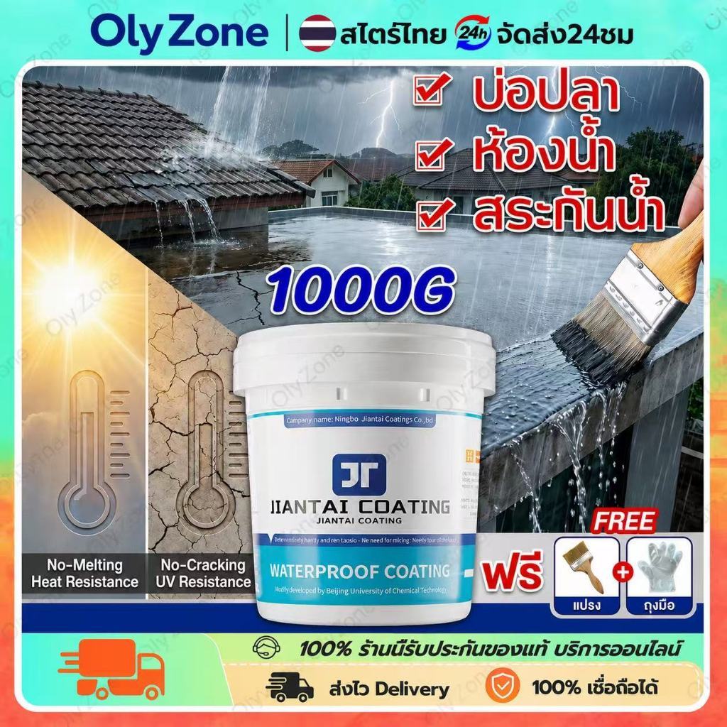JT สีทากันรั่วซึม 1000g อุณหภูมิสูงไม่ละลาย ไม่แตกเมื่อสัมผัสกับแสงแดด แก้ปัญหาน้ํารั่วซึมของ ผนัง ระเบียงหลังคา บ่อปลา