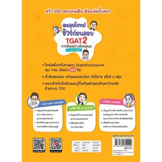 Se-ed (ซีเอ็ด) : หนังสือ ตะลุยโจทย์ ชัวร์ก่อนสอบ TGAT2 การคิดอย่างมีเหตุผล by อ.ขลุ่ย & ทีมติวเตอร์
