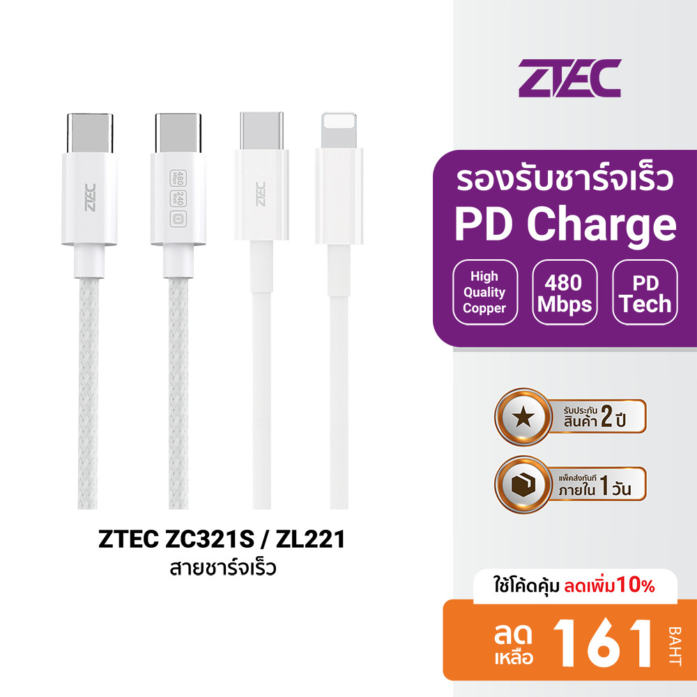 [ลดเหลือ 161] ZTEC ZC321S / ZL221 สายชาร์จ Type C to C / Type-C to LN รองรับเทคโนโลยีชาร์จเร็ว PD -2Y