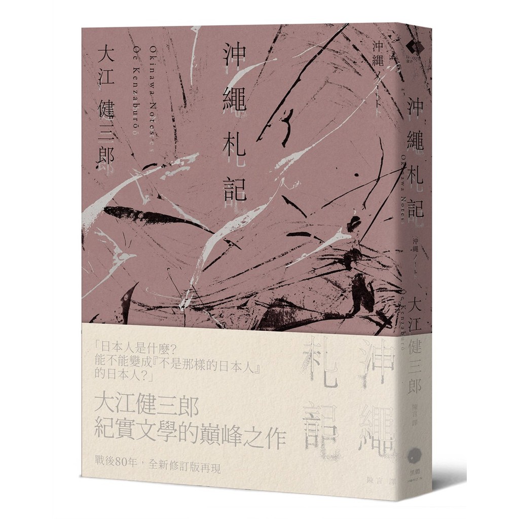 โน้ต Okinawa [รางวัลโนเบลของวรรณกรรม Writers Classics Documentary ของ Kenzaburo Okinawa เขียนโดย Oki
