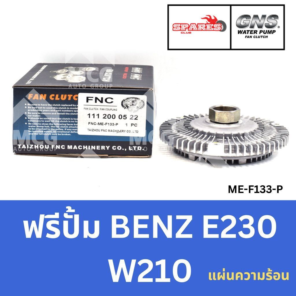 GNS ฟรีปั้ม BENZ E230 W210 (แผ่นความร้อน) หัวปั้มbenz e220 ฟรีปั้มE230 หัวปั๊มbenz w210 หัวปั็มw210 