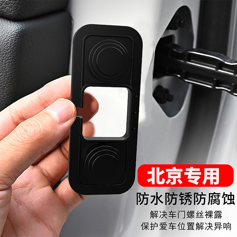 Beijing Car Door Stopper BJ40 BJ30 BJ60 Car Door Lock Cover Anti-Rust Cover Modified Shock-Absorbing