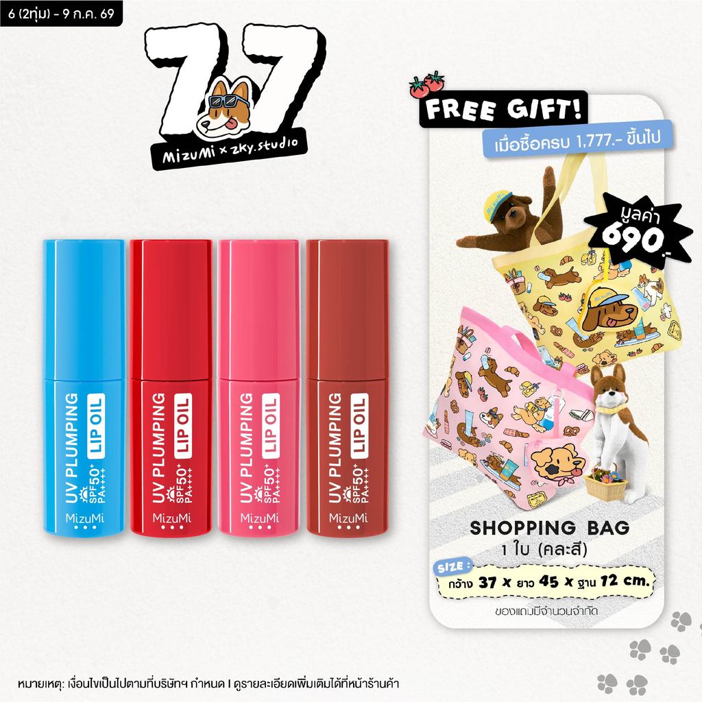 MizuMi UV Plumping Lip Oil 4g ลิปออยล์กันแดด SPF50+ PA++++ บำรุงริมฝีปากให้ดูอวบอิ่มฉ่ำวาวทันที