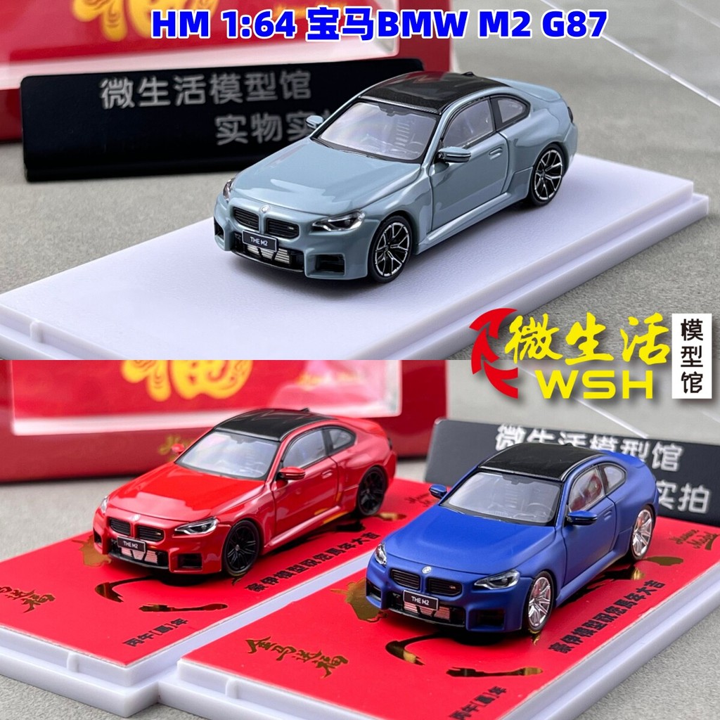 ขายสต็อกพร้อม - HM 1: 64 BMW BMW M2 G87 โมเดลรถอัลลอย Howie Model
