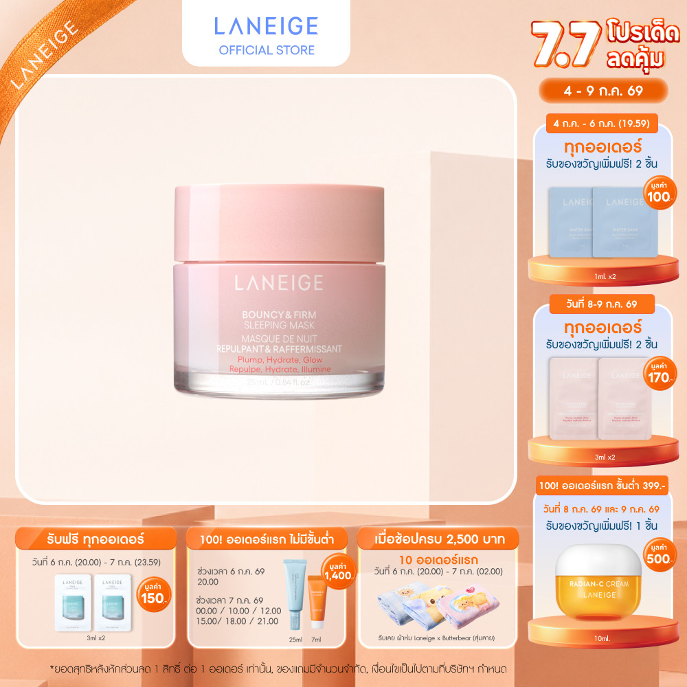 LANEIGE Bouncy & Firm Sleeping Mask 25ml มาส์กหน้าข้ามคืน ให้ผิวนุ่มเด้ง