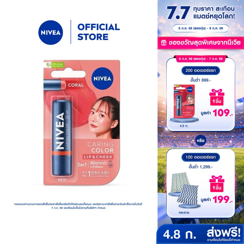 นีเวีย แคร์ริ่ง คัลเลอร์ คอรัล ลิป แคร์ เอสพีเอฟ 30 4.8 ก. NIVEA ลิปมัน ลิปบาล์ม