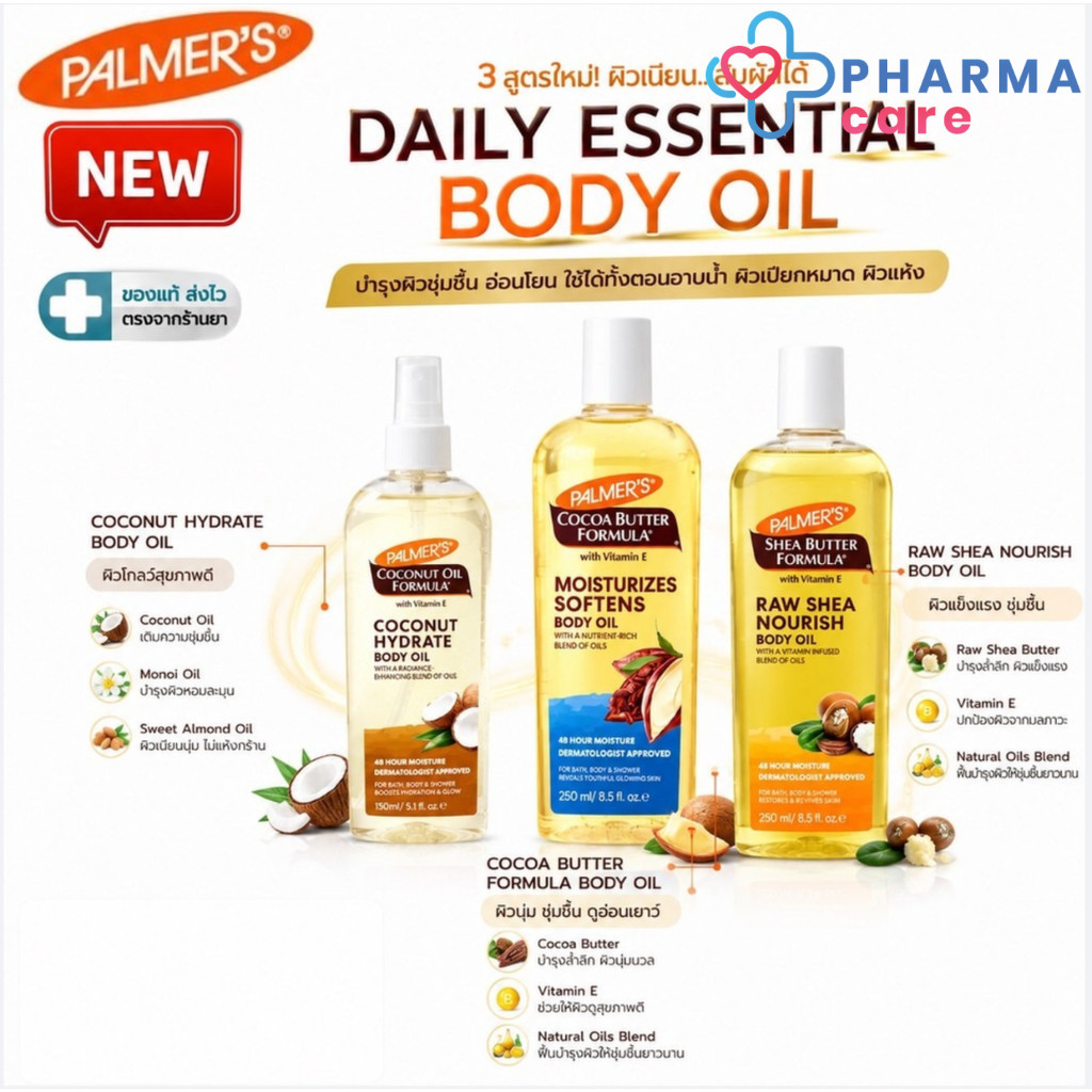 [NEW] Palmer's Daily Essential Body Oil รวมออยล์ทาผิวสูตรใหม่ 3 สูตร สำหรับผิวแห้งเสีย บำรุงผิวชุ่มชื้น อ่อนโยน [PC]