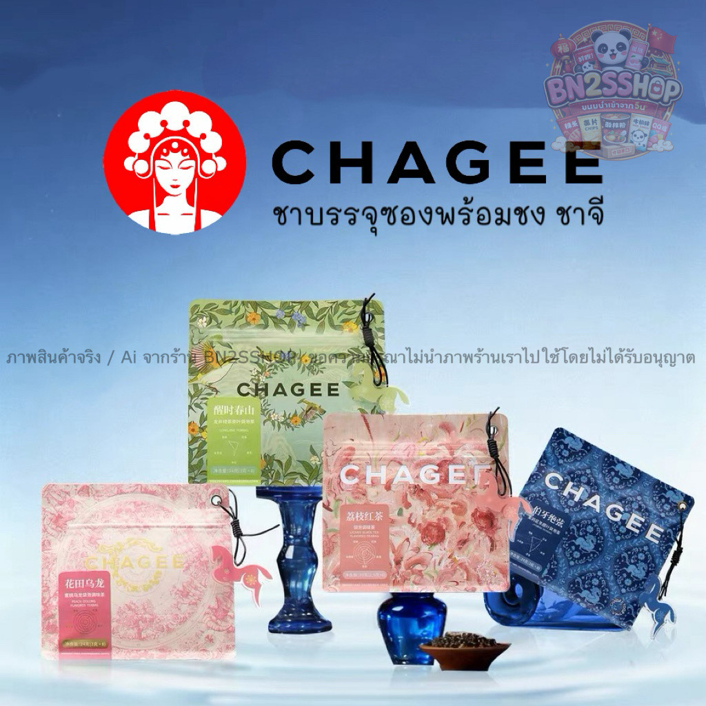 (ส่งในไทย) CHAGEE TEA BAG ถุงชาสำเร็จรูปชนิดพกพา (On-the-Go Pack) นิยมซื้อเป็นของฝากจากจีน มีให้เลือกหลากหลายรสชาติส่งไว