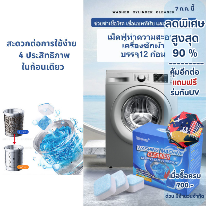 MM ก้อนฟู่ทำความสะอาดเครื่องซักผ้า เม็ดฟู่ ทำความสะอาดเครื่องซักผ้า ได้ทั้งแบบฝาบน ฝาหน้า ฆ่าเชื้อ ลดกลิ่นอับ