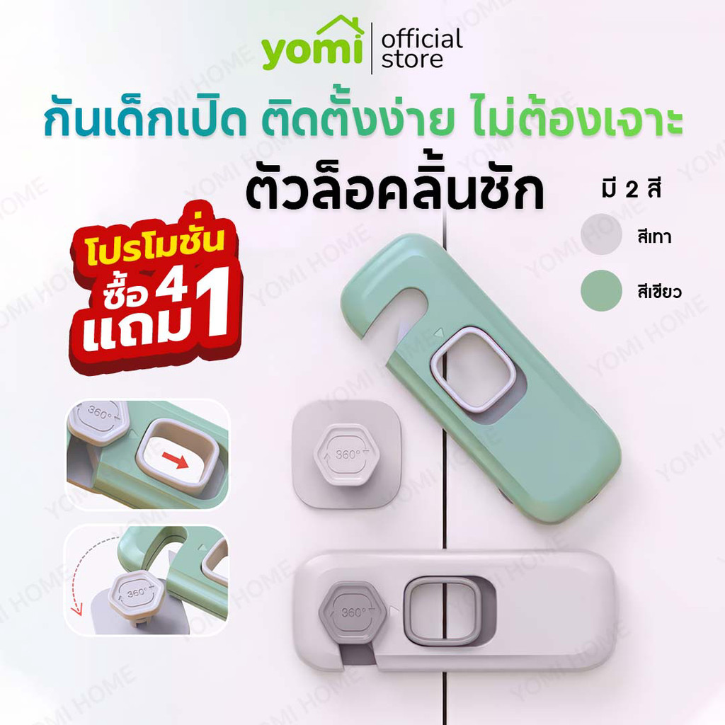 [7.7] YOMI ตัวล็อคลิ้นชัก ล็อคประตู ล็อคตู้  ที่ล็อคตู้เย็น ป้องกันเด็กเปิด ไม่ต้องเจาะ !มีบริการส่งด่วนทันที!