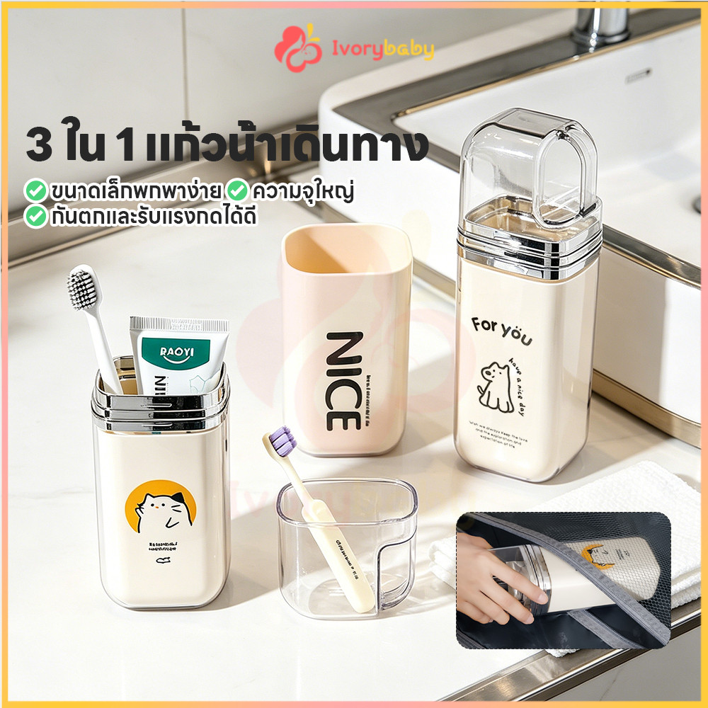 IVORYBABY ถ้วยแปรงสีฟันแบบพกพา กล่องใส่แปรงสีฟัน 3 แก้ว ถ้วยน้ำยาบ้วนปาก กันน้ำ กรณีแปรงสีฟันเดินทาง