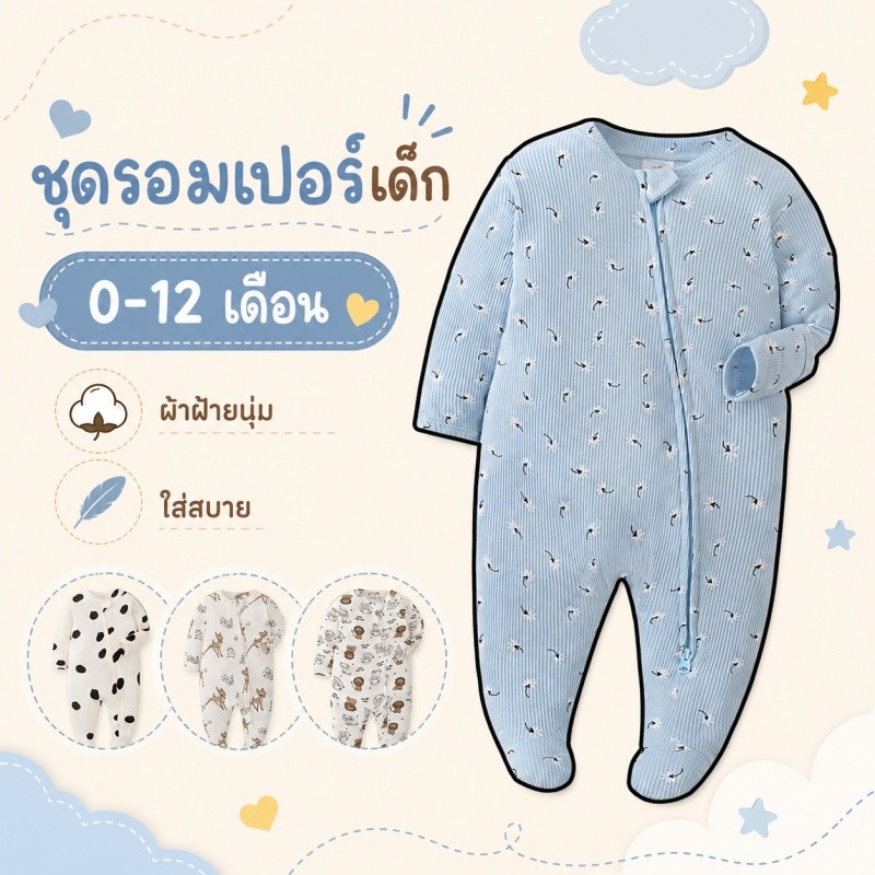 ชุดนอนเด็กแรกเกิดคลุมเท้า ชุดรอมเปอร์ซิปหน้า ผ้านิ่มใส่สบาย