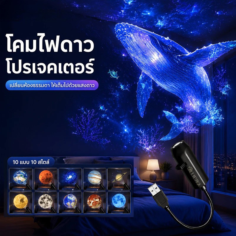 โคมไฟโปรเจคเตอร์ ไฟตกแต่งห้อง เครื่องฉายท้องฟ้า ไฟตกแต่งห้อง โคมไฟดาว ไฟตกแต่งห้องนอน 10 ชิ้น