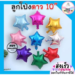 ลูกโป่งดาว 10 นิ้ว (ชุดละ 2 ใบ) Star Balloon ลูกโป่งรูปดาว ลูกโป่งวันเกิด ลูกโป่งปีใหม่ ลูกโป่งคริสมาส ลูกโป่งตกแต่ง