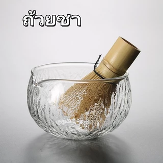 [พร้อมส่ง] ชุดชามมัทฉะ ชามมัทฉะแบบครบชุด พื้นผิวกระจกพร้อมจุกชงชามัทฉะ