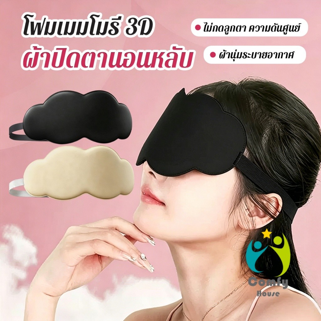 Comfy 1 ชิ้น ผ้าปิดตานอนหลับ โฟมเมมโมรี่ 3D บังแสงเต็มที่ สำหรับพักกลางวันเดินทางเครื่องบิน sleeping eyeshade