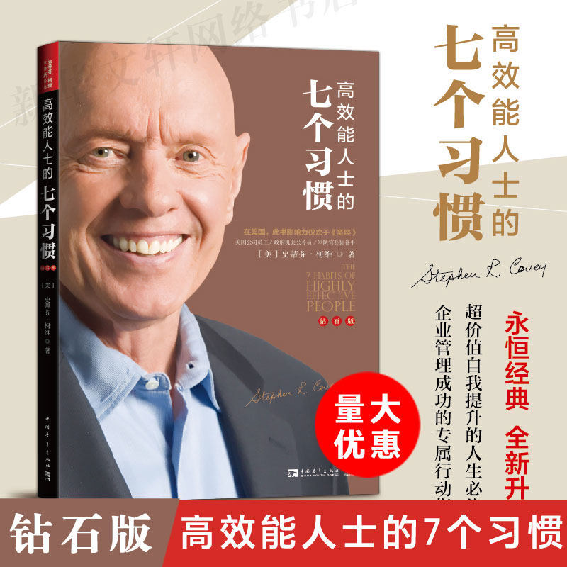现货/高效能人士的7个习惯 高效能人士的七个习惯正版 钻石版 史蒂芬柯维经典自我管理励志书籍 摆脱瞎忙实现人生逆袭 新华书店正版The 7 Habits of Highly Effective Peo