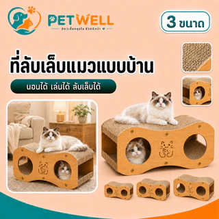 แผ่นขูดสำหรับแมวและบ้านแมว PETWELL แบบสองชั้นสำหรับฤดูร้อน ทนทานต่อการสึกหรอ ไม่หลุดร่วง