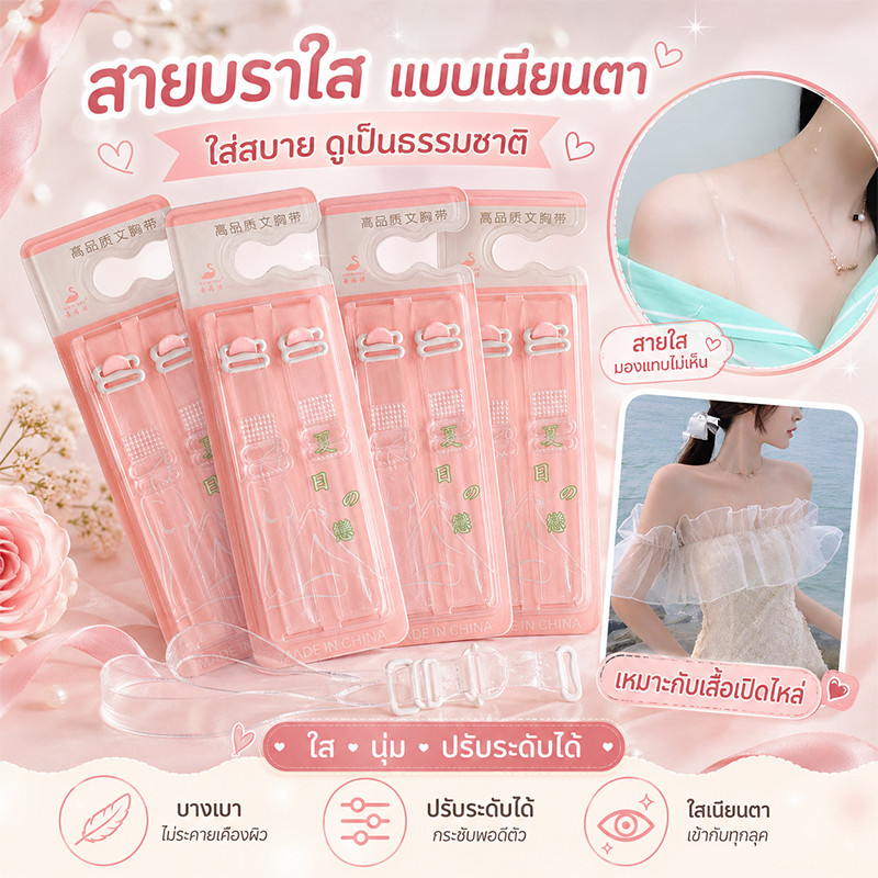 จัดส่งจากกรุงเทพ สายบราใสเนียนตา ปรับระดับได้ สายเสื้อในใสไร้รอย ใส่สบาย เหมาะกับเสื้อเปิดไหล่ เกาะอก เดรส แฟชั่นทุกลุค