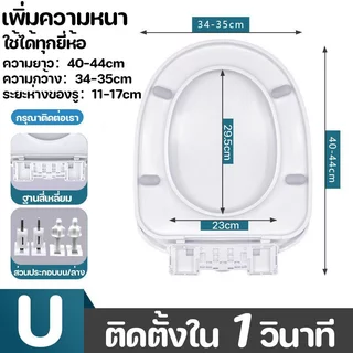 ฝารองนั่งชักโครก รูป U V O พลาสติก PP หนา ปรับรูยึดได้ ติดตั้งง่าย ใช้ได้หลายรุ่น