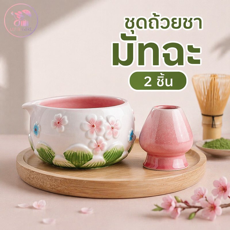 LUXE GIRL ชามมัทฉะ เซรามิก ลายดอกไม้นูน ชุด 2 ชิ้น ขนาด 560ml พร้อมที่วางไม้กวาด ชงชา ของขวัญ