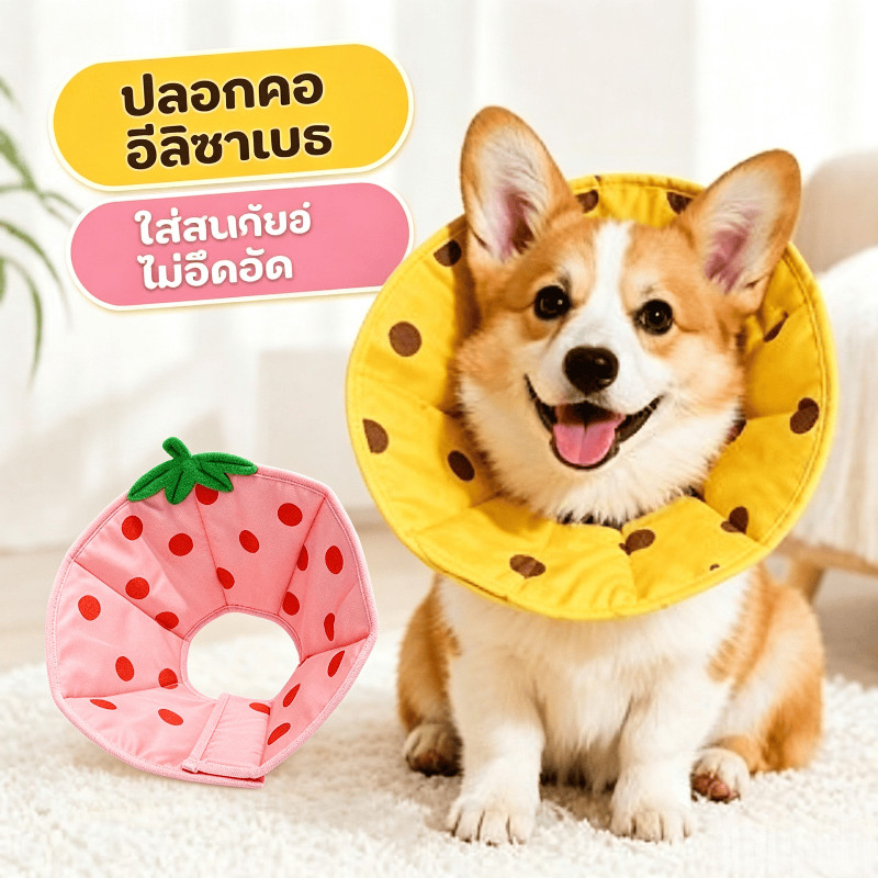 ปลอกคอกันเลียแมว สุนัข คอลล่ากันเลีย นิ่มเบา ปรับได้ กันน้ำ ใส่สบาย หลังผ่าตัด
