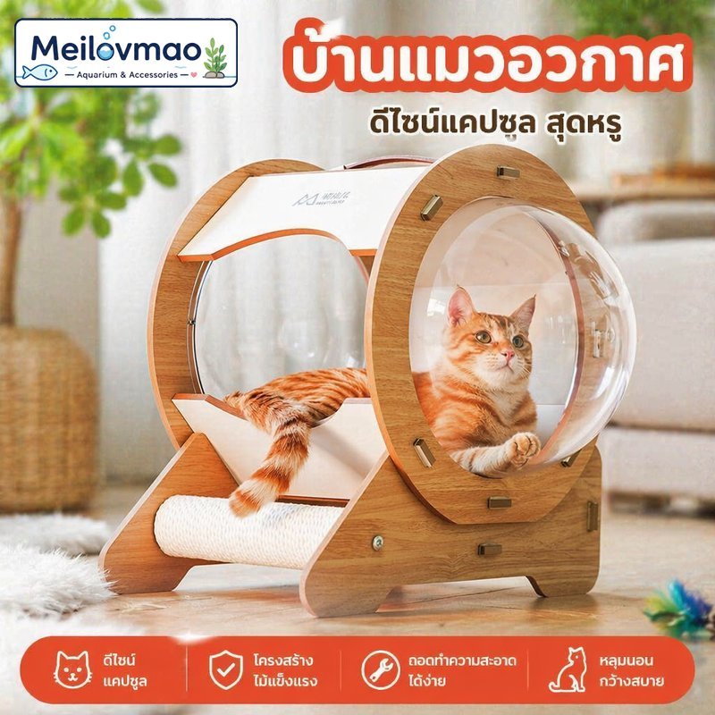 Meilovmao คอนโดแมว บ้านแมว ทรงแคปซูล หลุมแมว อะคริลิคใส ไม้ธรรมชาติ เสาฝนเล็บ หูหิ้ว
