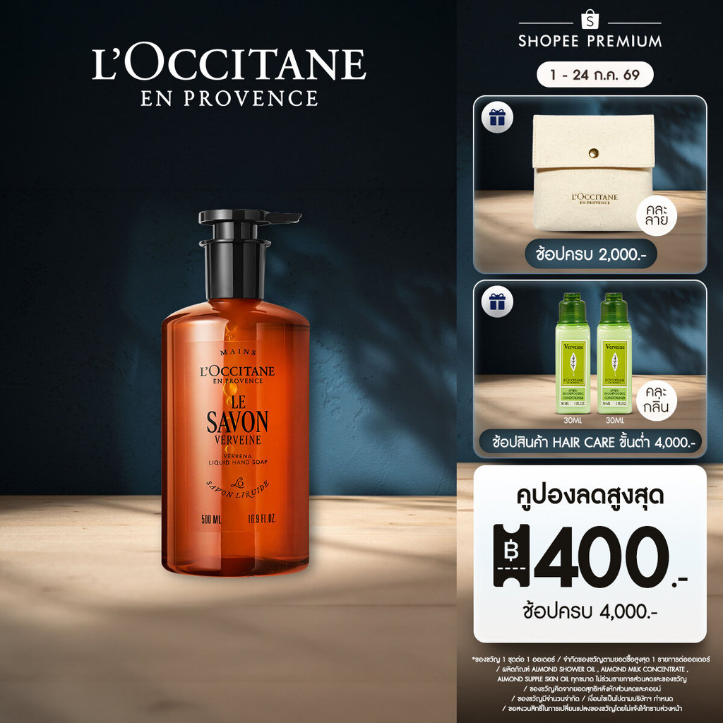 L'Occitane Shea Verbena Liquid Soap เจลล้างมือและอาบน้ำ กลิ่น เชียร์ บัตเตอร์ เวอร์บีนา 500 มล.