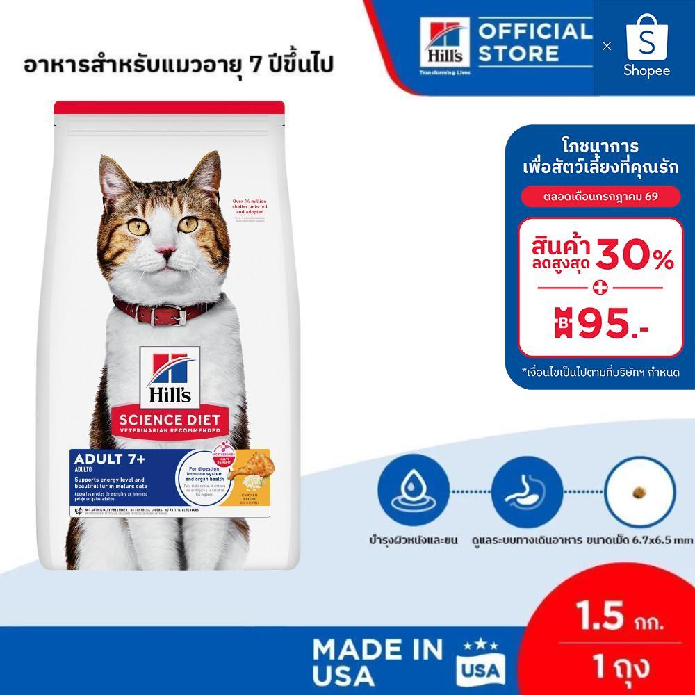 Hill's Science Diet อาหารแมว อายุ 7 ปีขึ้นไป ขนาด 1.5 กก.