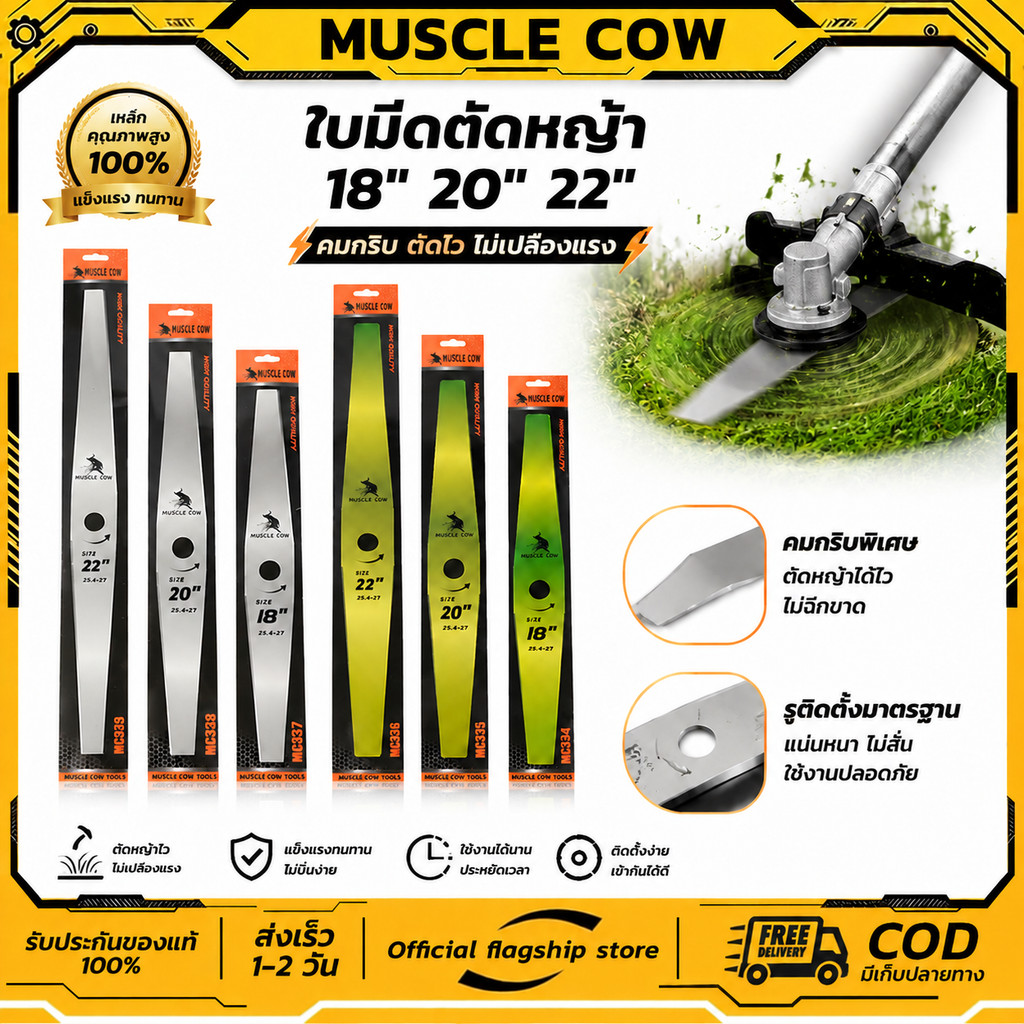 MUSCLE COW อะไหล่เครื่องตัดหญ้า ใบมีดตัดหญ้า 18,20,22 นิ้ว 1.6 มม. สเปเชียลสตีล มะละกอ