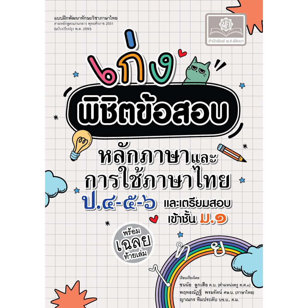 เก่ง พิชิตข้อสอบ หลักภาษาไทย และ การใช้ภาษาไทย ป.4-5-6 เข้า ม.1 โดย พ.ศ.พัฒนา