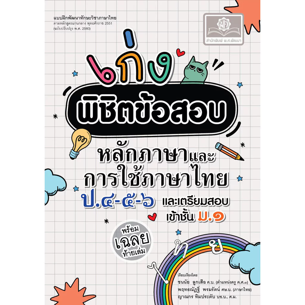 เก่ง พิชิตข้อสอบ หลักภาษาไทย และ การใช้ภาษาไทย ป.4-5-6 เข้า ม.1 โดย พ.ศ.พัฒนา