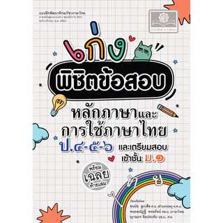 เก่ง พิชิตข้อสอบ หลักภาษาไทย และ การใช้ภาษาไทย ป.4-5-6 เข้า ม.1 โดย พ.ศ.พัฒนา