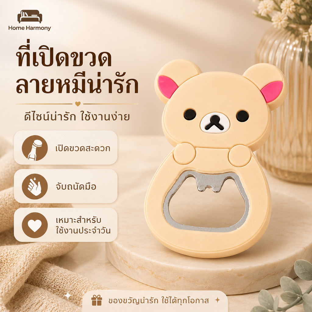 ที่เปิดขวดเบียร์ ลายการ์ตูนน่ารัก ดีไซน์สร้างสรรค์ ที่เปิดฝาขวด A00023