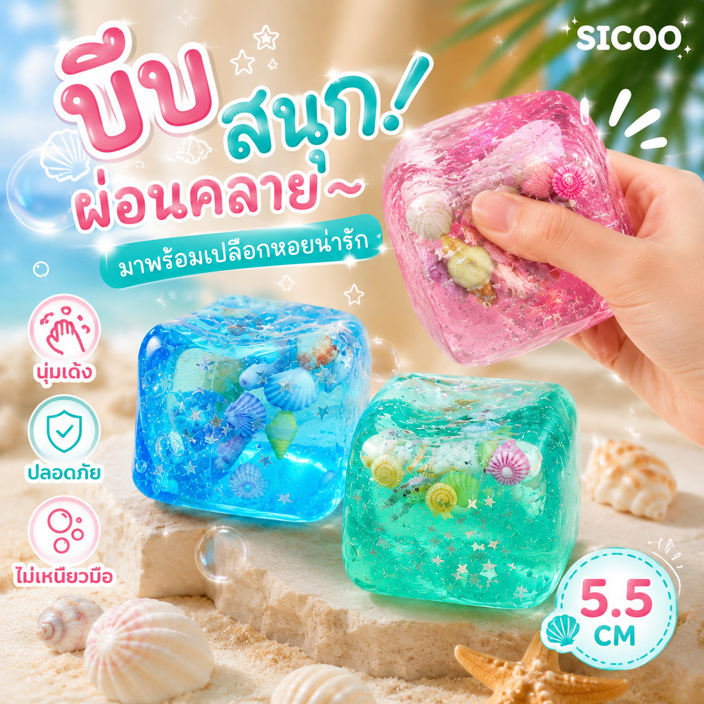 พร้อมส่งจากไทย สกุชชี่รูปทะเล เปลือกหอย ดาว น้ำแข็ง นุ่มหนึบ คืนตัวช้า ไม่ติดมือ ของเล่นบีบคลายเครียด พกพาง่าย