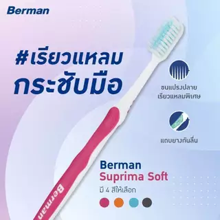Berman Suprima Soft Saving P.5 เบอร์แมน สุพรีมา ซอฟท์ แพ็ค 5