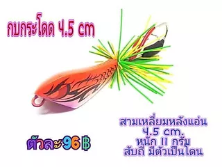 เหยื่อปลอม กบกระโดด 4.5 ซม สามเหลี่ยม เหยื่อตกปลา