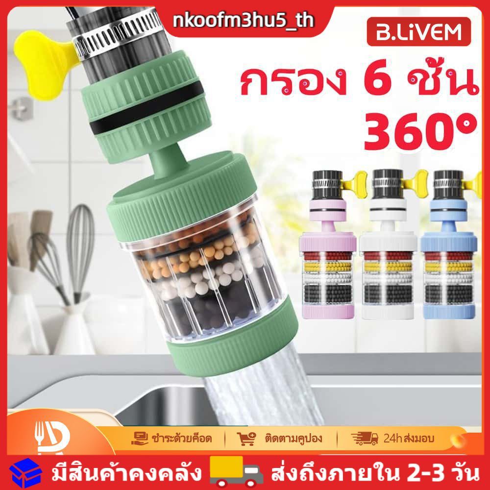 【จัดส่งภายใน 2-3 วัน】ตัวกรองน้ำก๊อกน้ำอเนกประสงค์ 6 ชั้น สำหรับห้องน้ำ หมุนได้ 360°