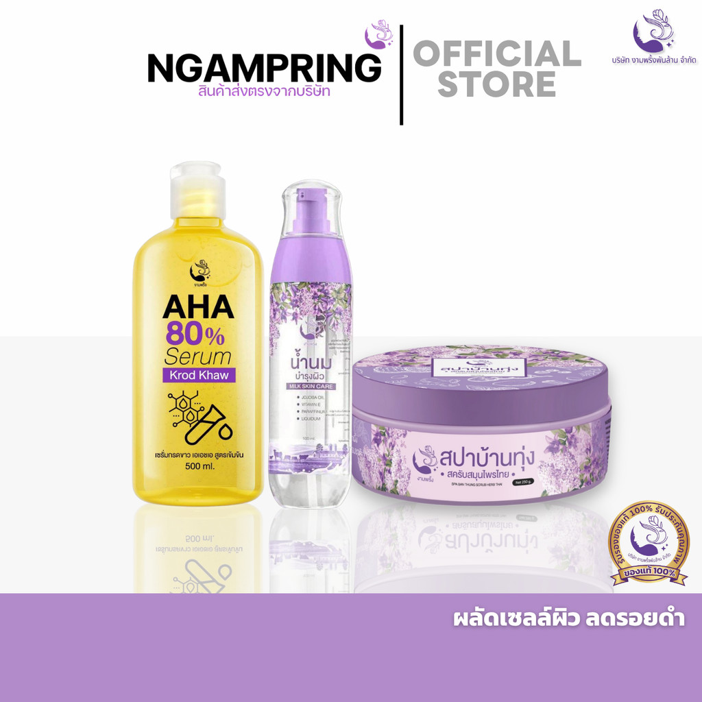 โปรจับคู่ สครับสปาบ้านทุ่ง + เซรั่ม AHA + น้ำนมบำรุงผิว เซ็ต3ชิ้น ผลัดเซลล์ผิว ลดรอยดำ