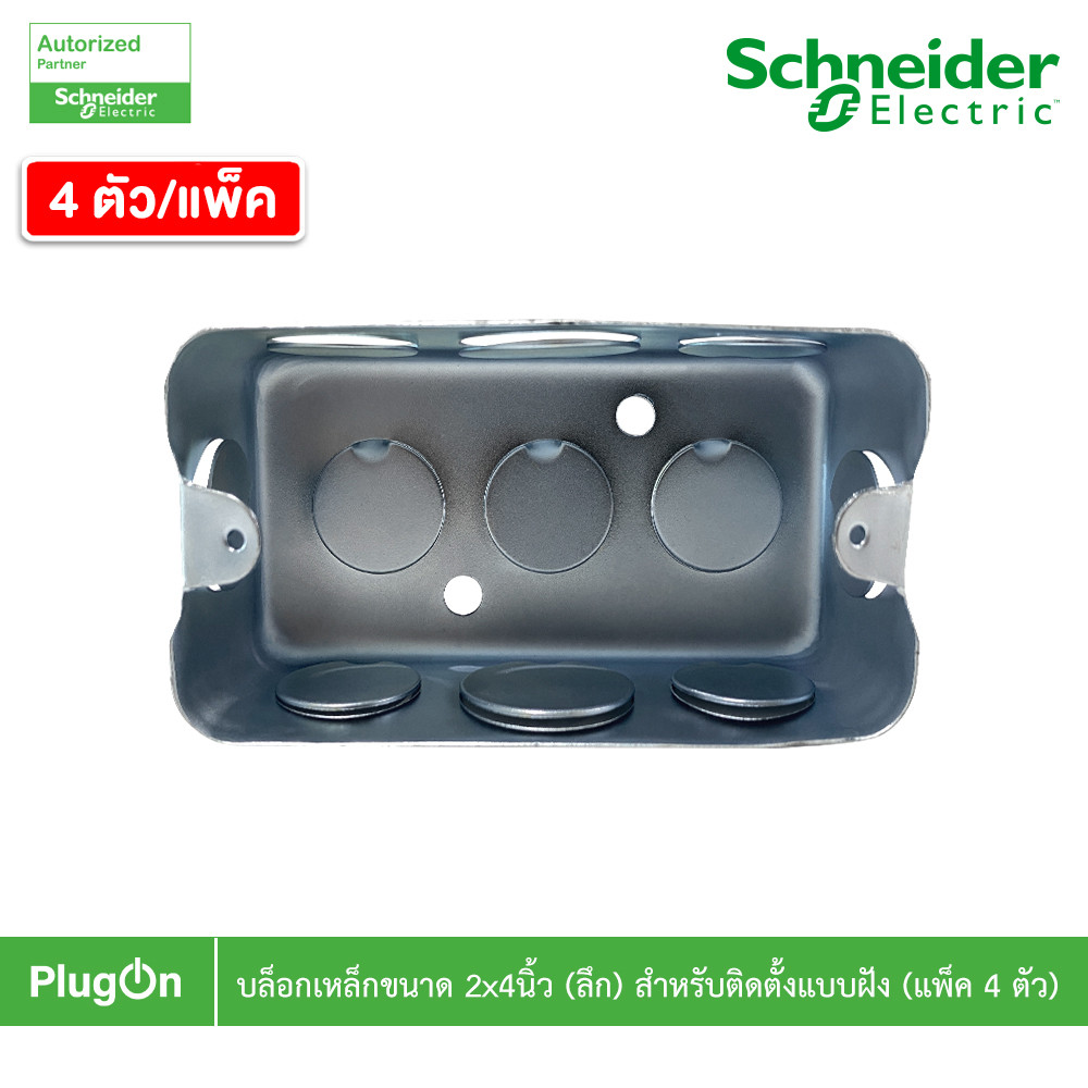 แพ็ค 4 | บล็อกเหล็ก ขนาด 2" x 4" (แบบลึก) รู 6 หุน ติดตั้งแบบฝัง สั่งซื้อได้ที่ร้าน PlugOn
