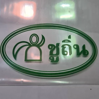 แป้งเท้ายายม่อม "ชูถิ่น" (แป้งท้าวยายม่อม)จากหัวเท้ายายม่อมแท้ บรรจุถุงละ 1 กิโลกรัม