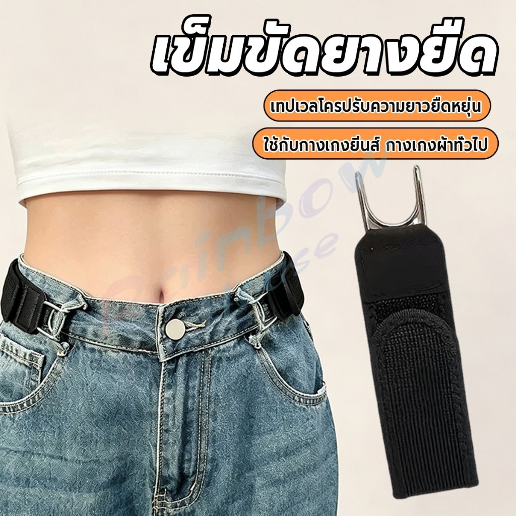 RH 1 ชิ้น สายรัดเอวยืดหยุ่นแบบไม่ต้องถอด เทปเวลโครปรับขนาดได้ สำหรับกางเกงยีนส์ ผู้ชายผู้หญิง belt
