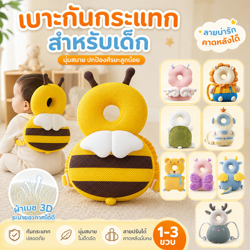 👶 หมอนหนุนเด็ก หมอนกันตก ช่วยลดอาการบาดเจ็บของทารกที่ล้ม